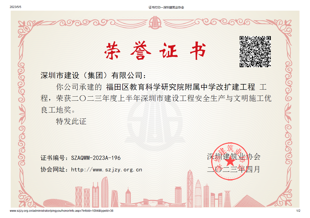 2023年度上半年深圳市建設工程安全生產(chǎn)與文明施工優(yōu)良工地獎【施工單位】.png 2023年度上半年深圳市建設工程安全生產(chǎn)與文明施工優(yōu)良工地獎【施工單位】.png