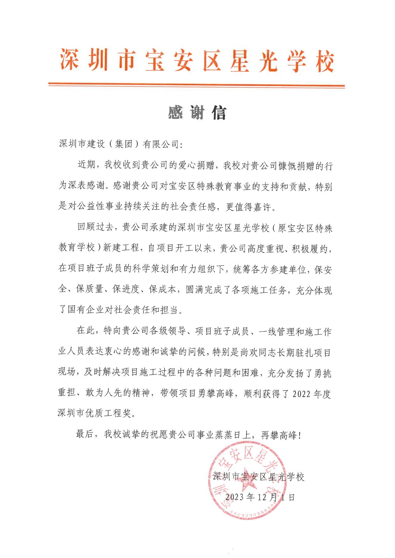 深圳市寶安區星光學(xué)校感謝信.jpg 深圳市寶安區星光學(xué)校感謝信.jpg