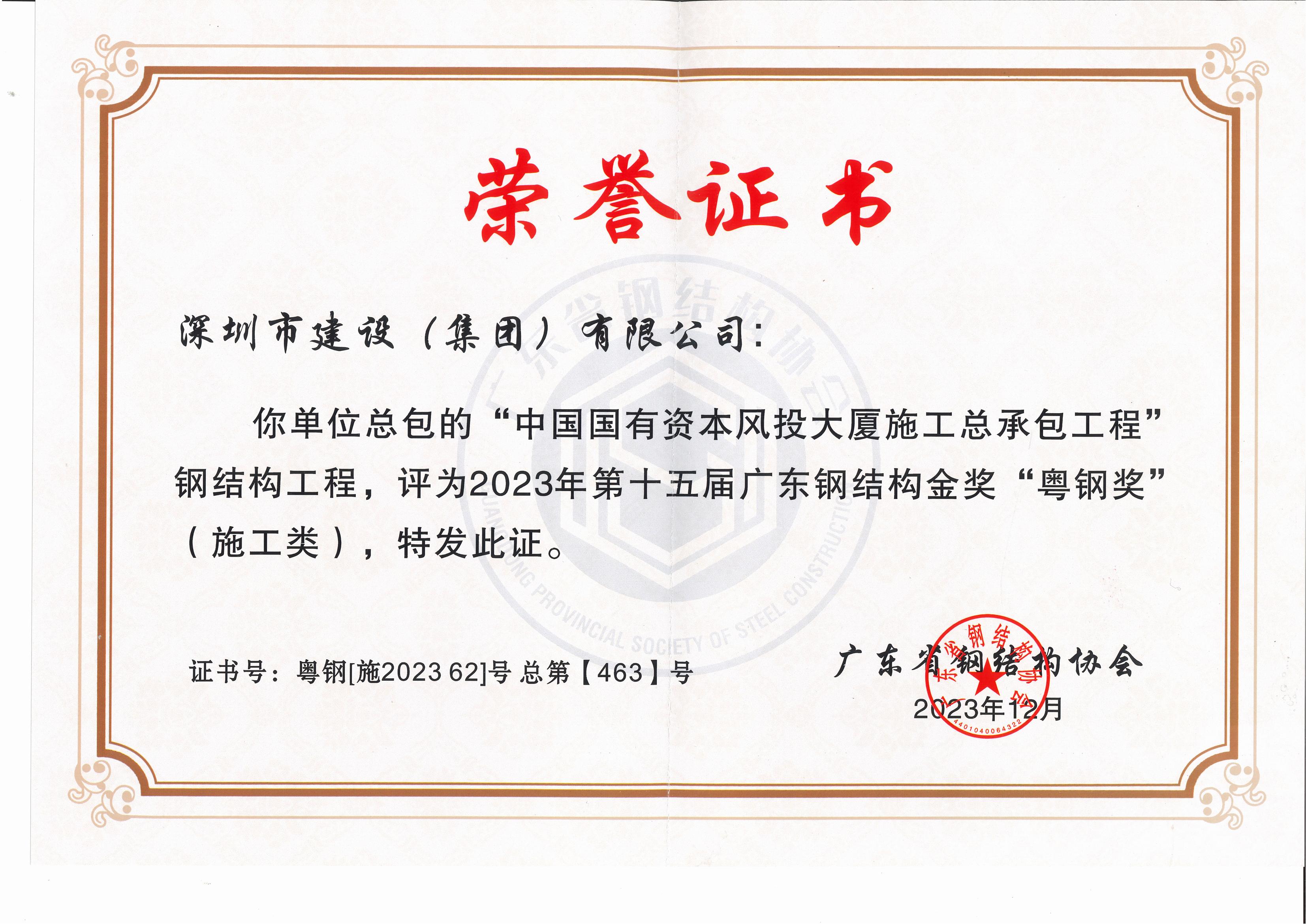 風(fēng)投-2023年第十五屆廣東鋼結構金獎“粵鋼獎”-粵鋼[施202362]號 總第【463】號_00.jpg